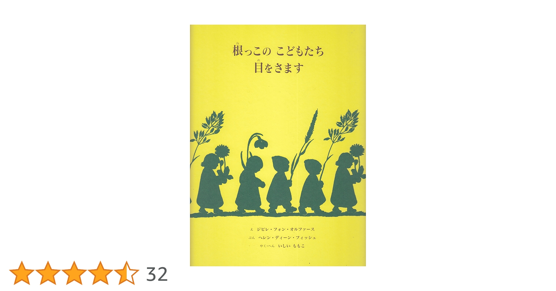 根っこのこどもたち目をさます 根っこのこどもたち目をさます｜恵文社一乗寺店 オンラインショップ